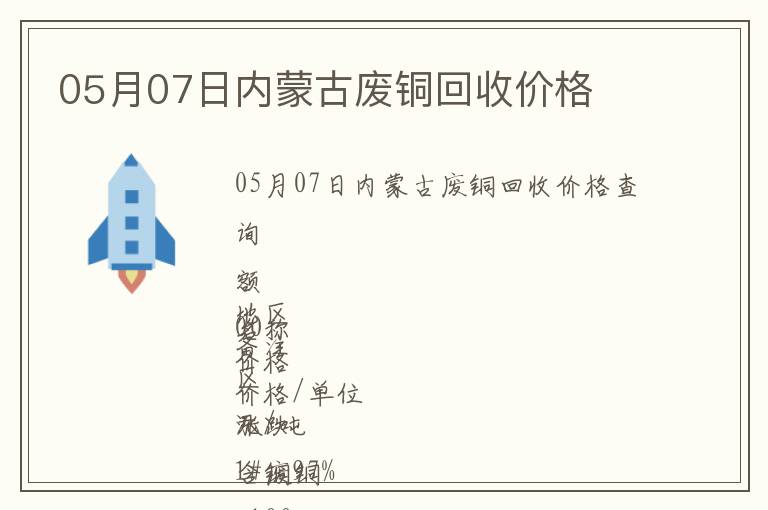 05月07日內(nèi)蒙古廢銅回收價格