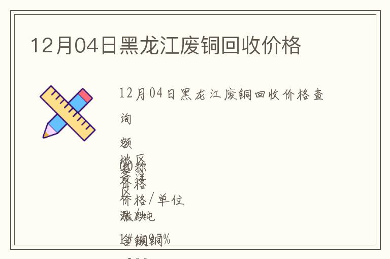 12月04日黑龍江廢銅回收價(jià)格