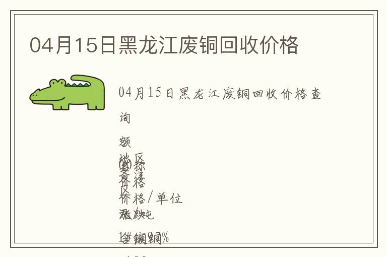 04月15日黑龍江廢銅回收價(jià)格