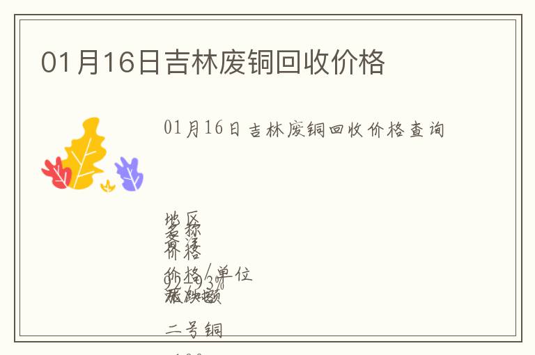 01月16日吉林廢銅回收價(jià)格