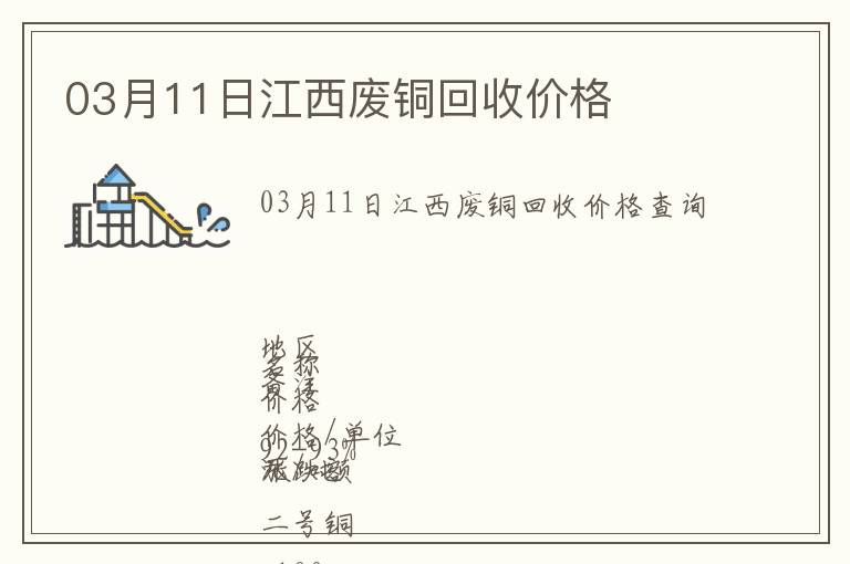 03月11日江西廢銅回收價(jià)格