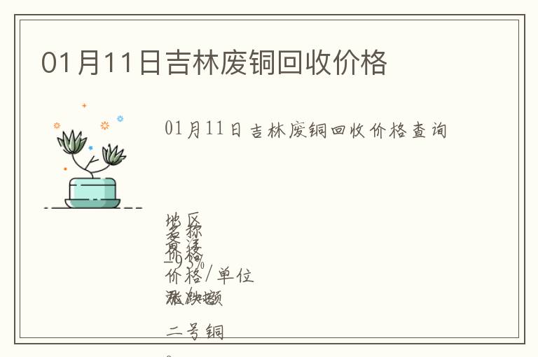 01月11日吉林廢銅回收價(jià)格