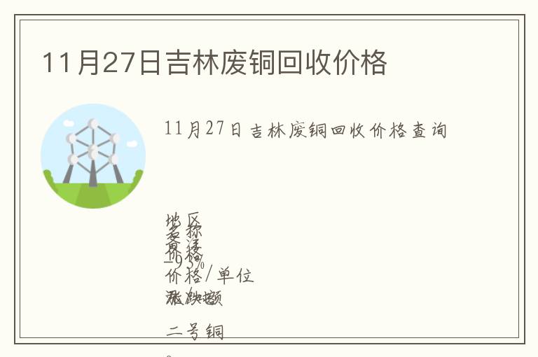 11月27日吉林廢銅回收價(jià)格