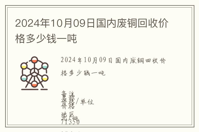 2024年10月09日國內廢銅回收價格多少錢一噸