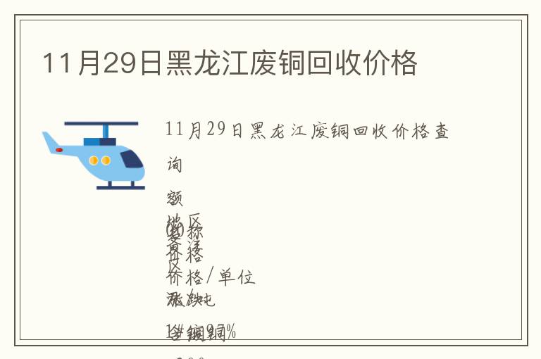 11月29日黑龍江廢銅回收價(jià)格