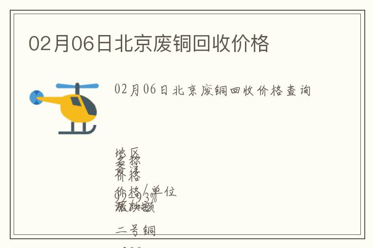 02月06日北京廢銅回收價格
