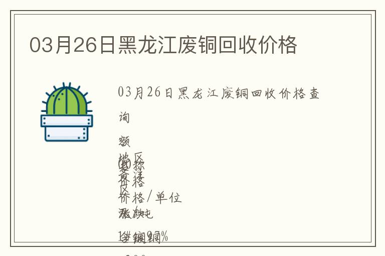 03月26日黑龍江廢銅回收價格