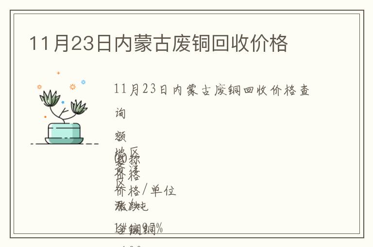 11月23日內(nèi)蒙古廢銅回收價(jià)格
