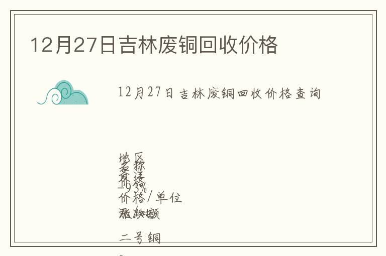 12月27日吉林廢銅回收價格