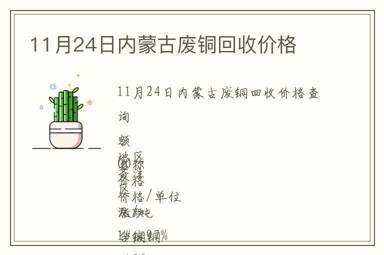 11月24日內(nèi)蒙古廢銅回收價格