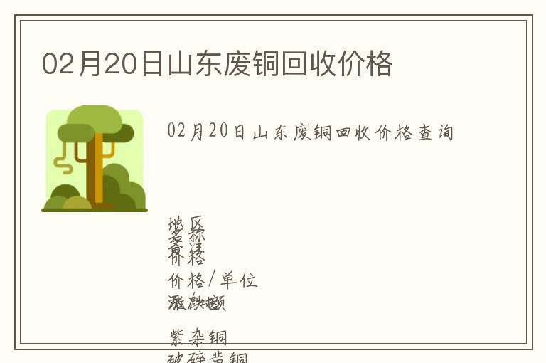 02月20日山東廢銅回收價(jià)格