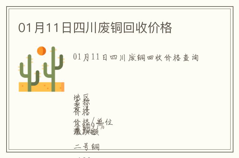 01月11日四川廢銅回收價(jià)格