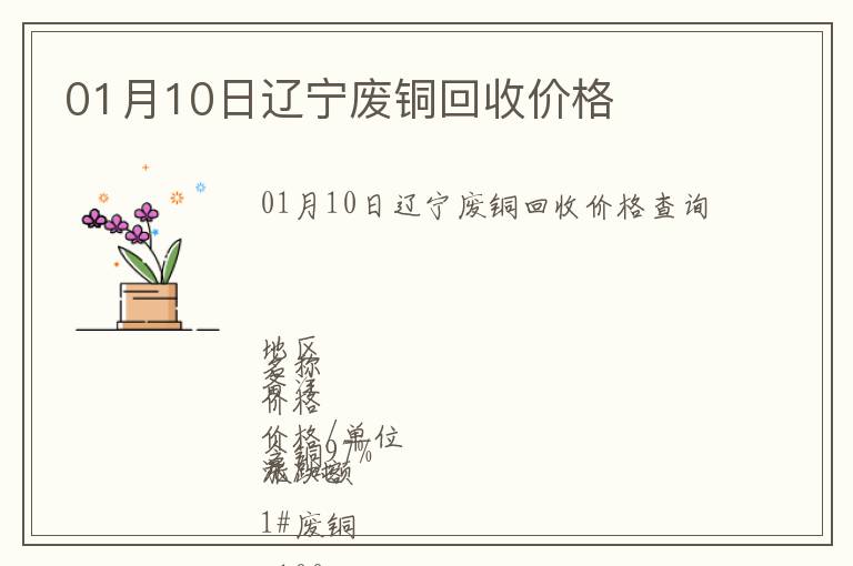 01月10日遼寧廢銅回收價格