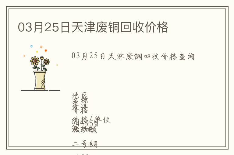 03月25日天津廢銅回收價(jià)格