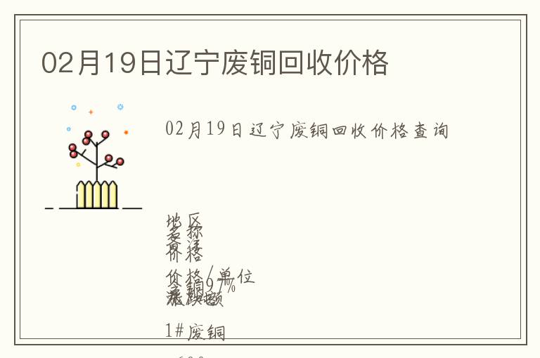 02月19日遼寧廢銅回收價(jià)格