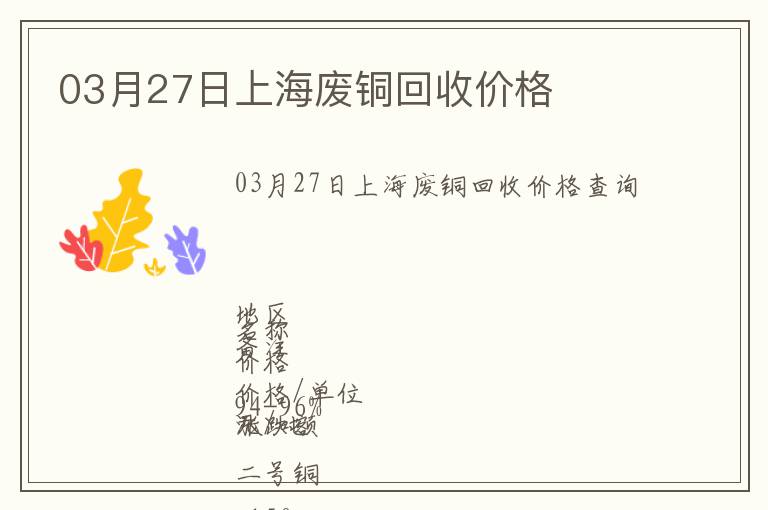 03月27日上海廢銅回收價(jià)格