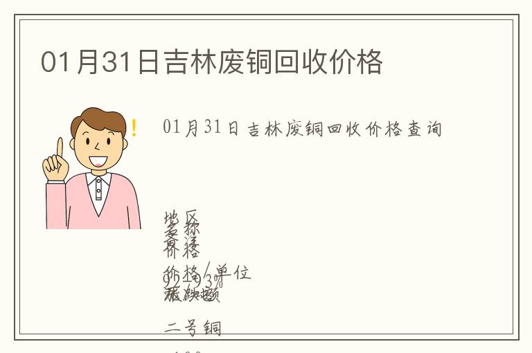 01月31日吉林廢銅回收價(jià)格