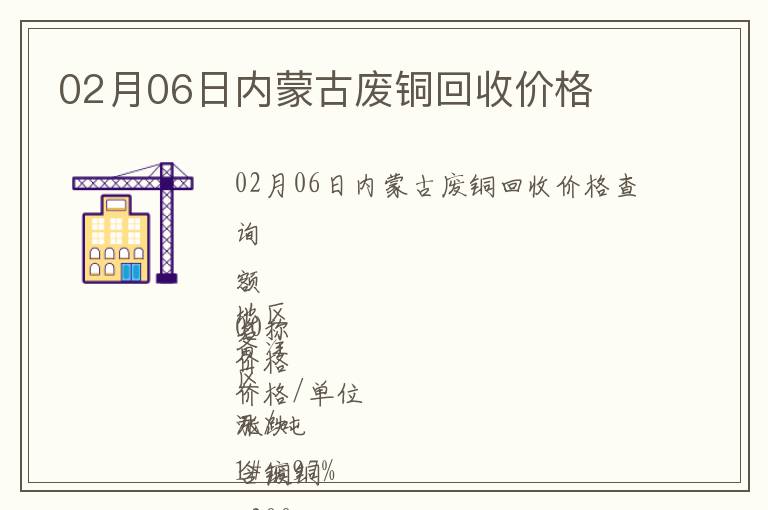 02月06日內蒙古廢銅回收價格