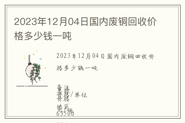 2023年12月04日國內(nèi)廢銅回收價(jià)格多少錢一噸