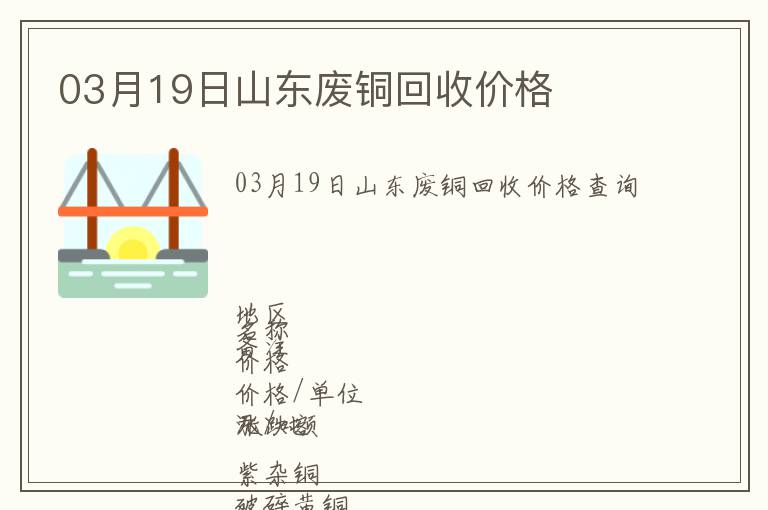 03月19日山東廢銅回收價格