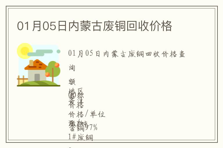 01月05日內蒙古廢銅回收價格