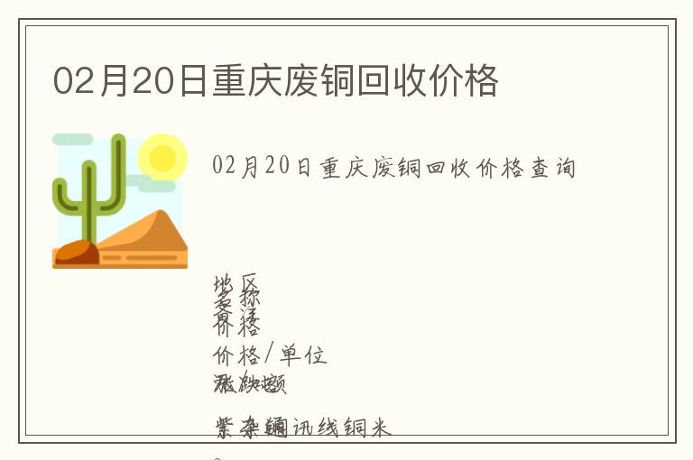 02月20日重慶廢銅回收價格