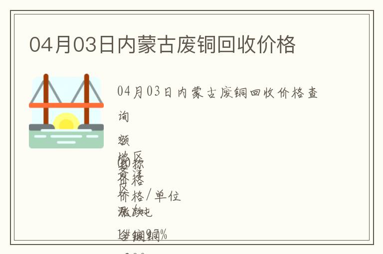 04月03日內蒙古廢銅回收價格