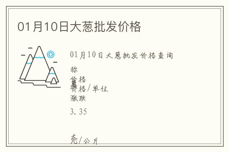 01月10日大蔥批發(fā)價(jià)格