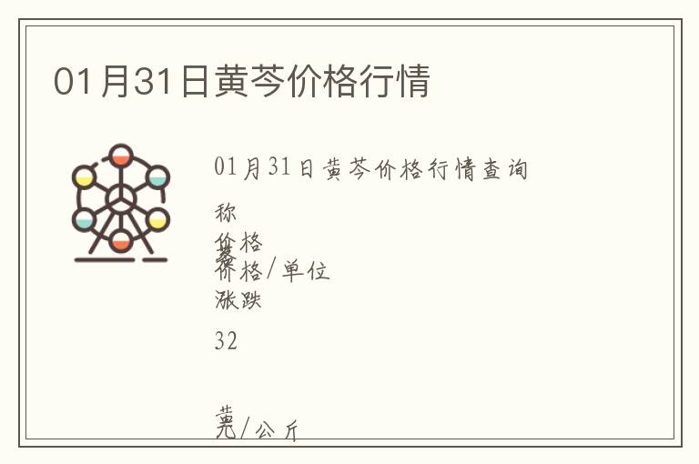 01月31日黃芩價格行情