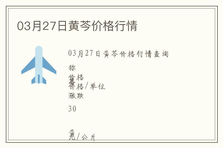03月27日黃芩價格行情