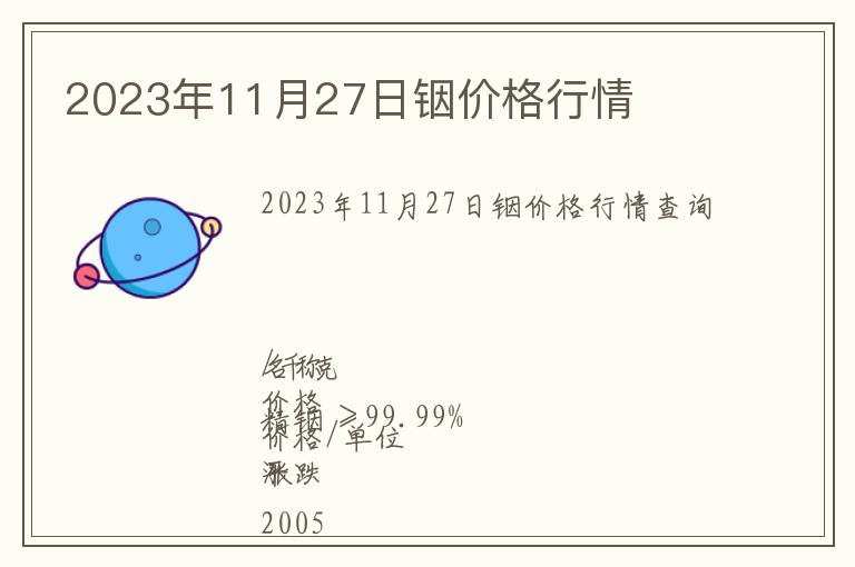 2023年11月27日銦價格行情