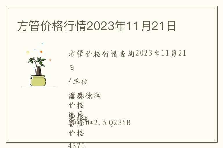 方管價格行情2023年11月21日