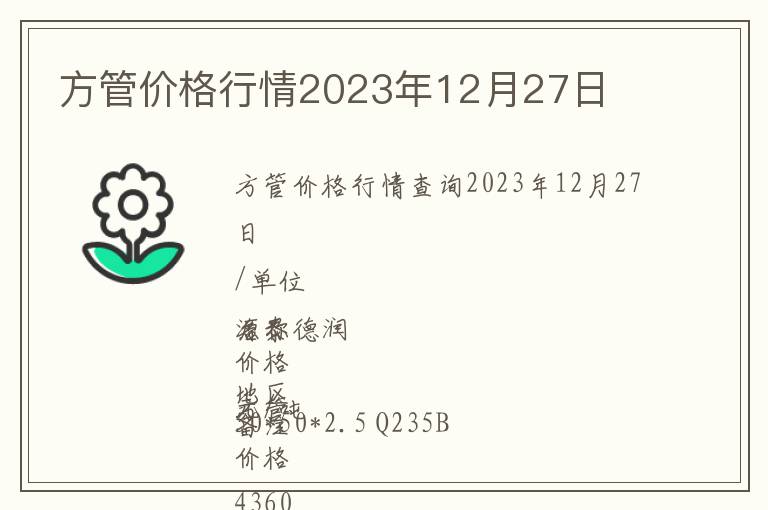 方管價格行情2023年12月27日