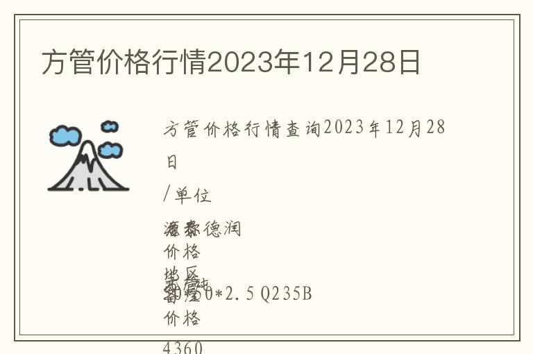 方管價格行情2023年12月28日