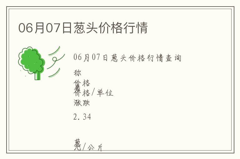 06月07日蔥頭價格行情