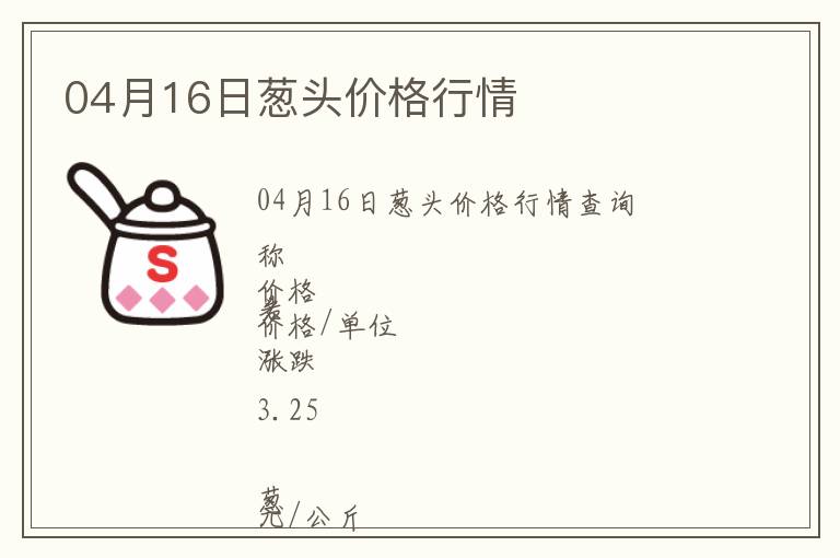 04月16日蔥頭價格行情