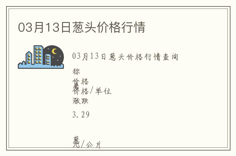 03月13日蔥頭價格行情