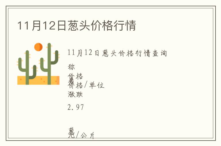 11月12日蔥頭價格行情