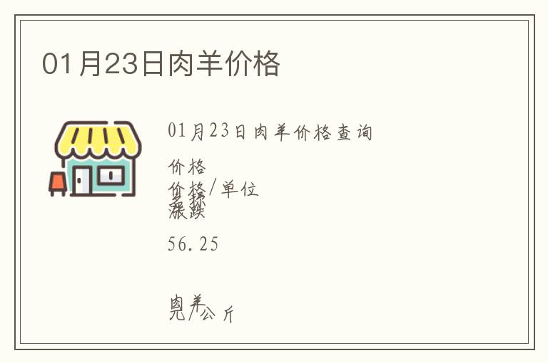 01月23日肉羊價格