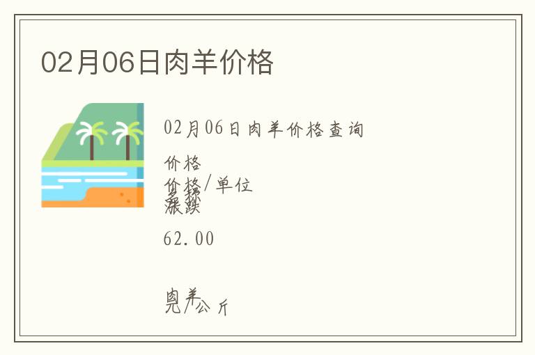 02月06日肉羊價格