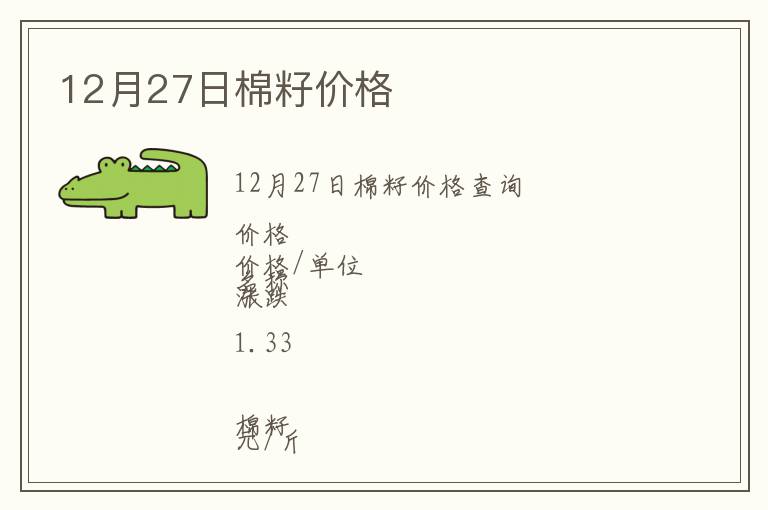 12月27日棉籽價(jià)格