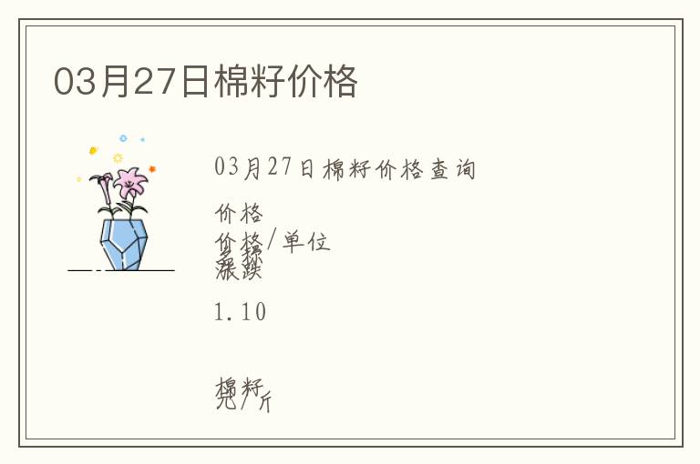 03月27日棉籽價格