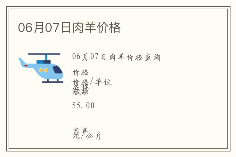 06月07日肉羊價格