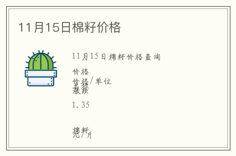 11月15日棉籽價(jià)格
