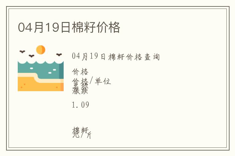 04月19日棉籽價(jià)格