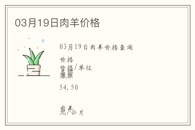 03月19日肉羊價格