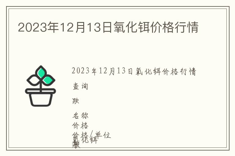 2023年12月13日氧化鉺價格行情