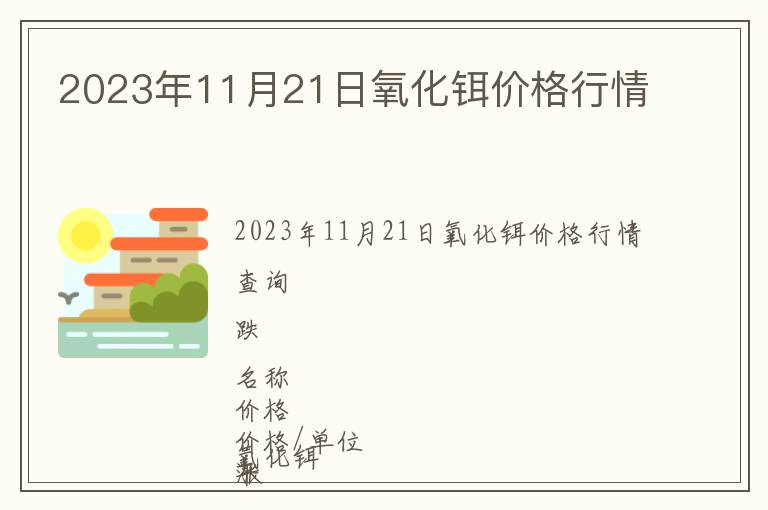 2023年11月21日氧化鉺價格行情