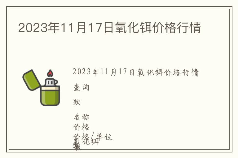 2023年11月17日氧化鉺價(jià)格行情
