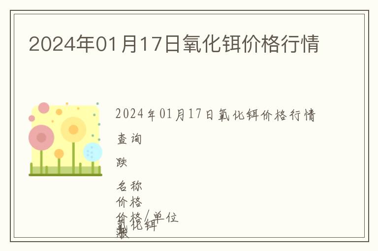 2024年01月17日氧化鉺價格行情